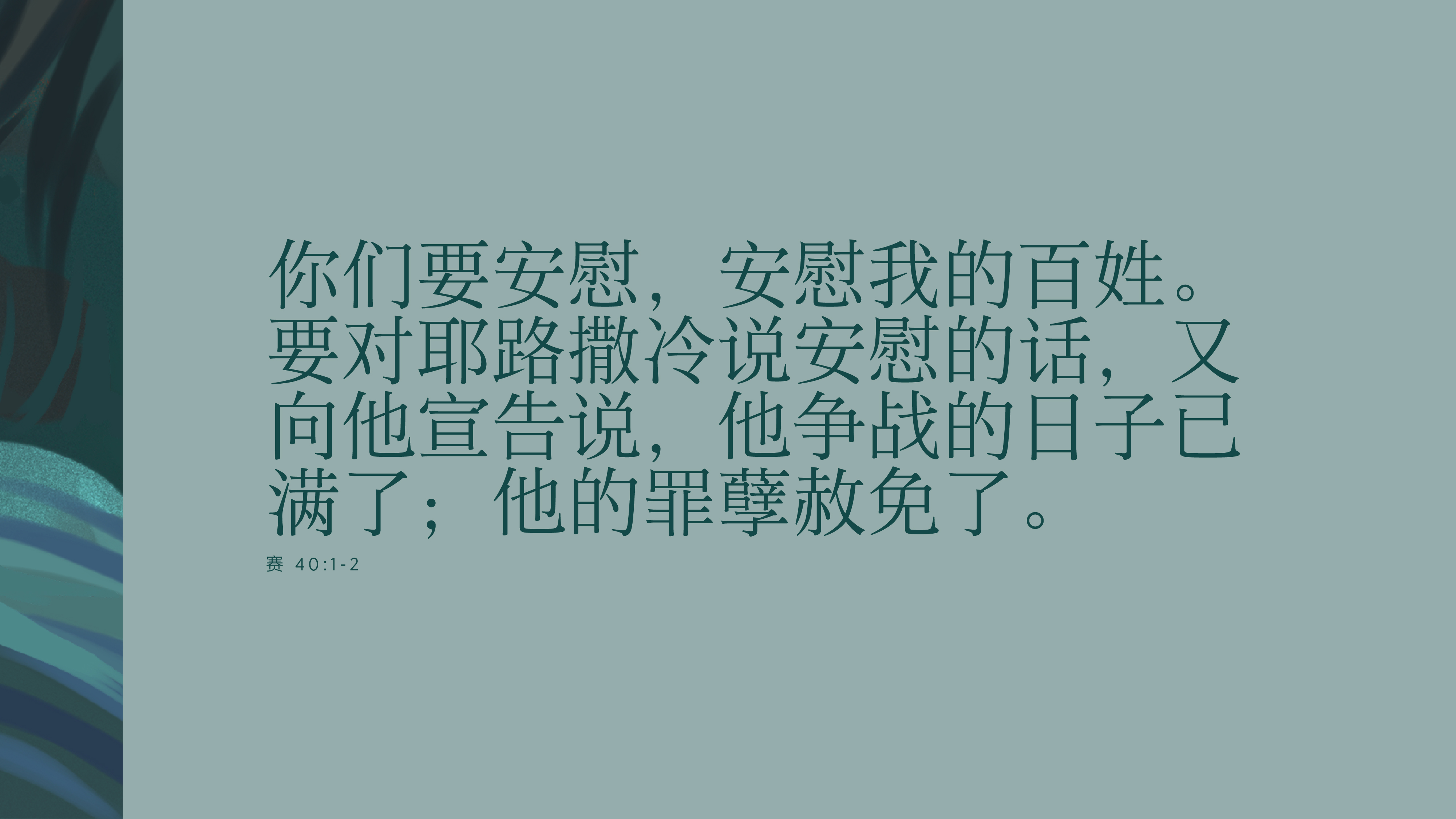 安慰我的百姓- 《今日基督教》简体中文| Christianity Today | 今日基督教